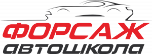 Автошкола Форсаж